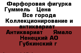 Фарфоровая фигурка Гуммель › Цена ­ 12 000 - Все города Коллекционирование и антиквариат » Антиквариат   . Ямало-Ненецкий АО,Губкинский г.